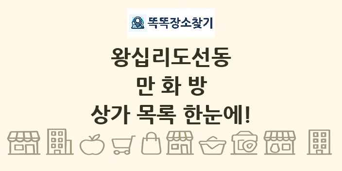 왕십리도선동 만화방 상가 목록 및 정보