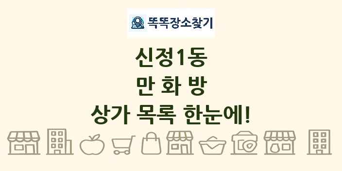 신정1동 만화방 상가 목록 및 정보