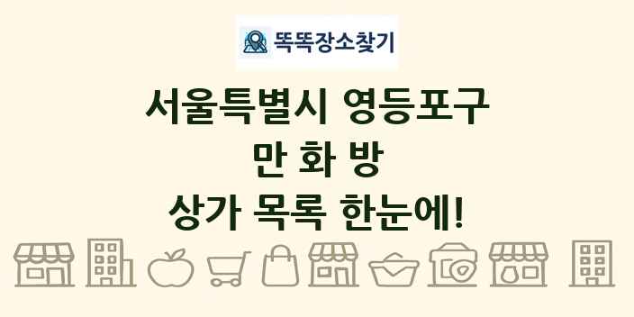 서울특별시 영등포구 만화방 상가 목록 및 정보