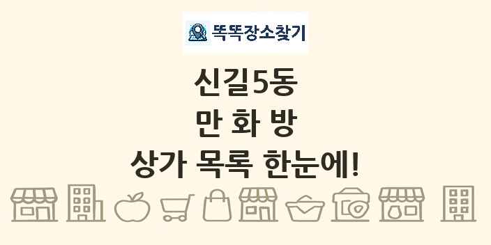 신길5동 만화방 상가 목록 및 정보
