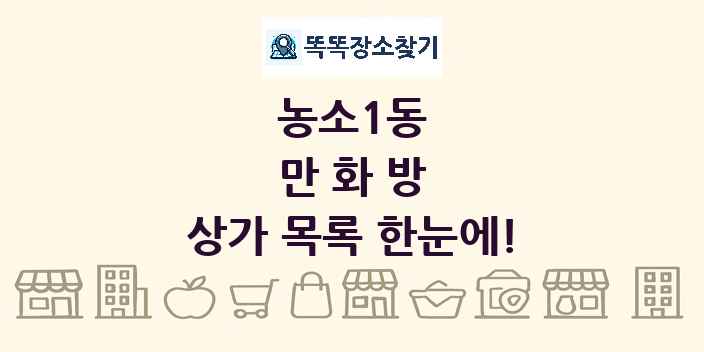농소1동 만화방 상가 목록 및 정보