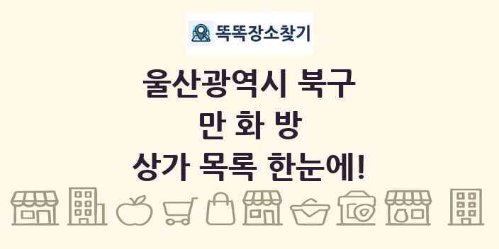 울산광역시 북구 만화방 상가 목록 및 정보