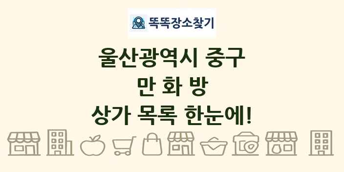 울산광역시 중구 만화방 상가 목록 및 정보