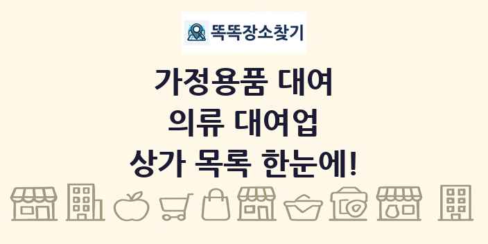 의류 대여업 상가 목록 및 정보