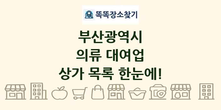 부산광역시 의류 대여업 상가 목록 및 정보