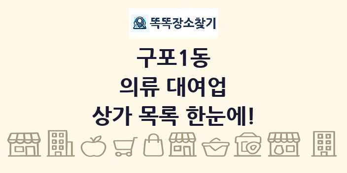 구포1동 의류 대여업 상가 목록 및 정보