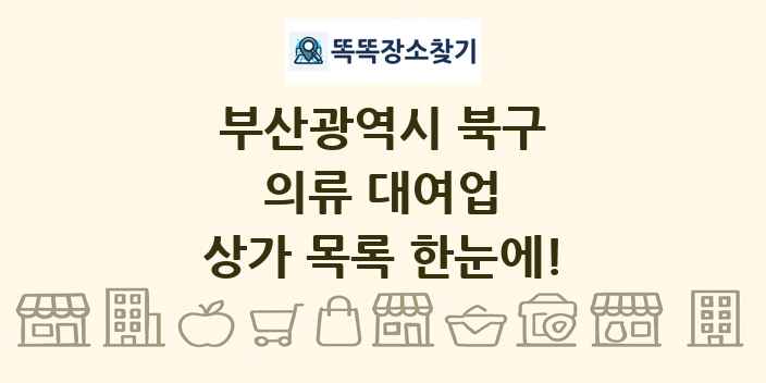 부산광역시 북구 의류 대여업 상가 목록 및 정보
