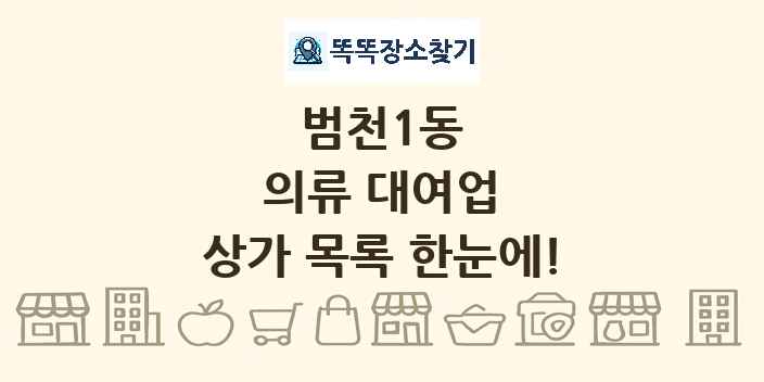 범천1동 의류 대여업 상가 목록 및 정보