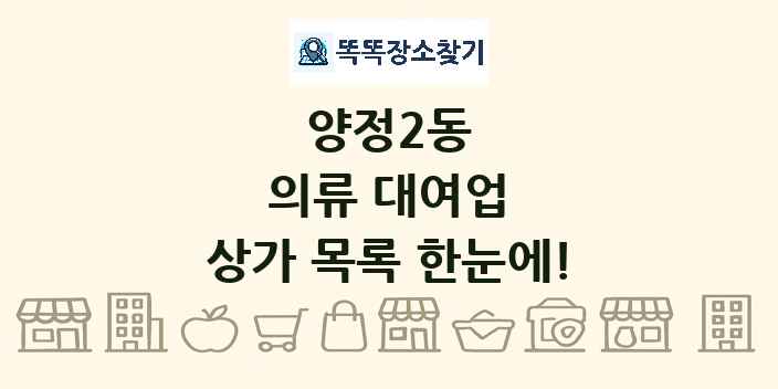 양정2동 의류 대여업 상가 목록 및 정보