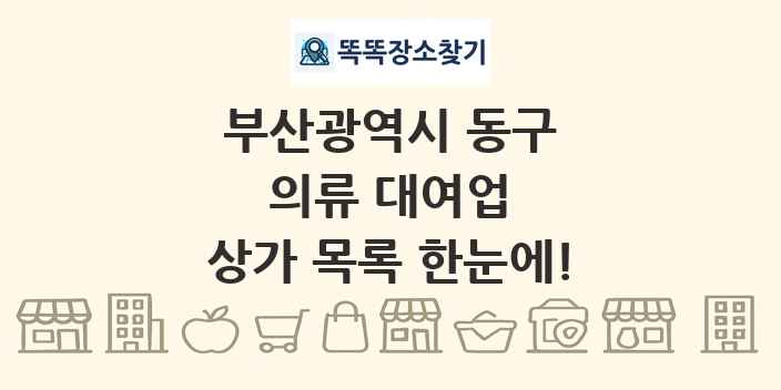 부산광역시 동구 의류 대여업 상가 목록 및 정보