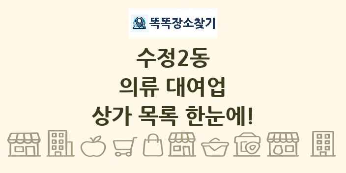 수정2동 의류 대여업 상가 목록 및 정보