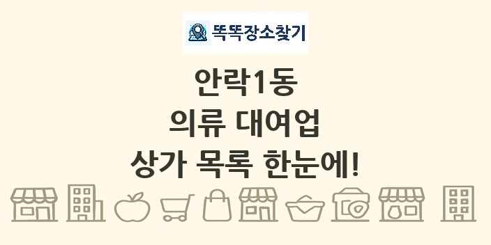 안락1동 의류 대여업 상가 목록 및 정보
