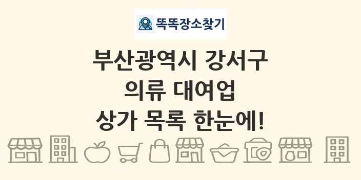 부산광역시 강서구 의류 대여업 상가 목록 및 정보