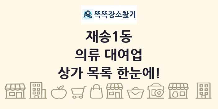 재송1동 의류 대여업 상가 목록 및 정보