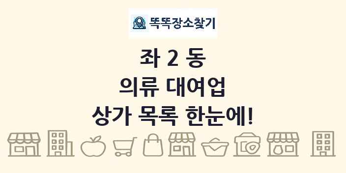 좌2동 의류 대여업 상가 목록 및 정보