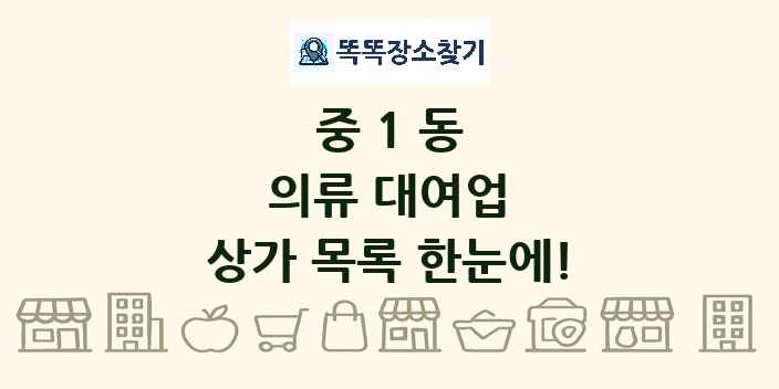 중1동 의류 대여업 상가 목록 및 정보