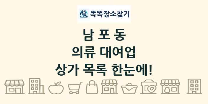 남포동 의류 대여업 상가 목록 및 정보