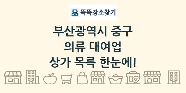 부산광역시 중구 의류 대여업 상가 목록 및 정보