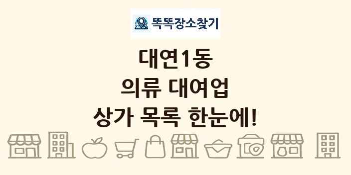 대연1동 의류 대여업 상가 목록 및 정보