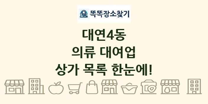 대연4동 의류 대여업 상가 목록 및 정보