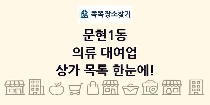 문현1동 의류 대여업 상가 목록 및 정보