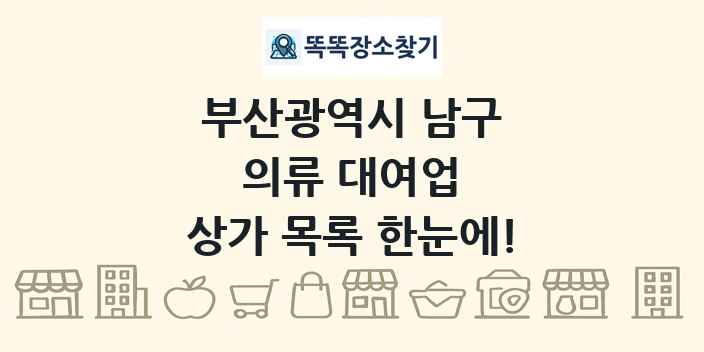 부산광역시 남구 의류 대여업 상가 목록 및 정보
