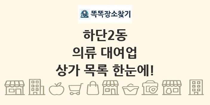 하단2동 의류 대여업 상가 목록 및 정보