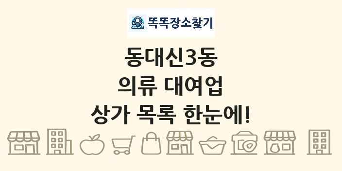 동대신3동 의류 대여업 상가 목록 및 정보