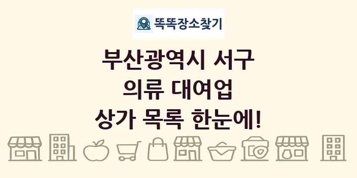 부산광역시 서구 의류 대여업 상가 목록 및 정보