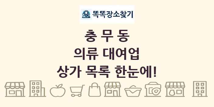 충무동 의류 대여업 상가 목록 및 정보