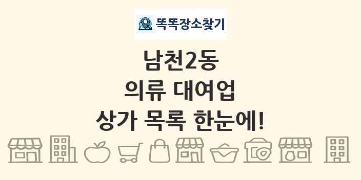 남천2동 의류 대여업 상가 목록 및 정보