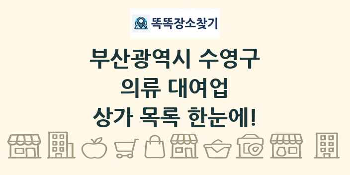 부산광역시 수영구 의류 대여업 상가 목록 및 정보