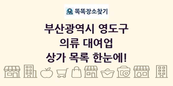 부산광역시 영도구 의류 대여업 상가 목록 및 정보