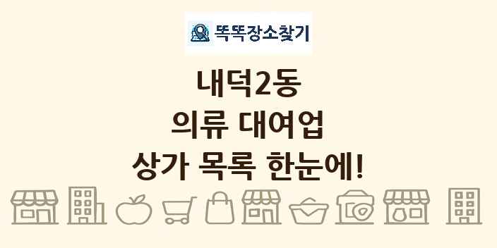 내덕2동 의류 대여업 상가 목록 및 정보