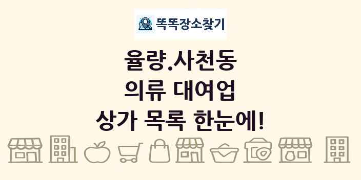 율량.사천동 의류 대여업 상가 목록 및 정보