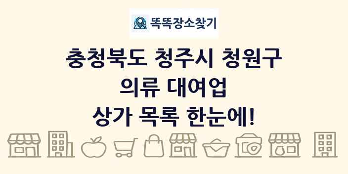 충청북도 청주시 청원구 의류 대여업 상가 목록 및 정보