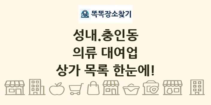 성내.충인동 의류 대여업 상가 목록 및 정보