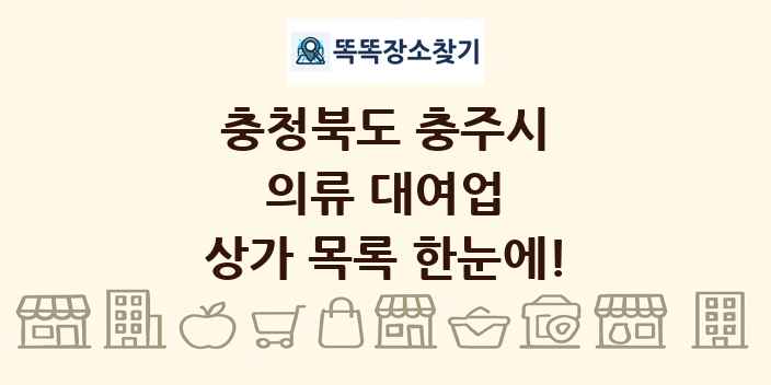충청북도 충주시 의류 대여업 상가 목록 및 정보