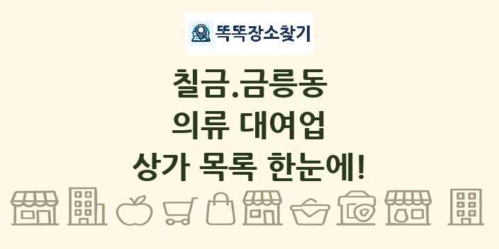 칠금.금릉동 의류 대여업 상가 목록 및 정보