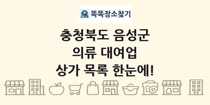 충청북도 음성군 의류 대여업 상가 목록 및 정보