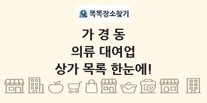 가경동 의류 대여업 상가 목록 및 정보
