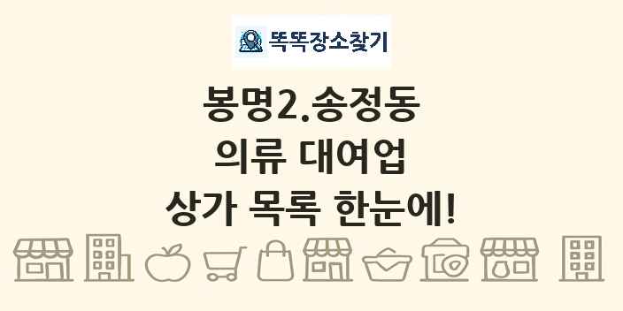 봉명2.송정동 의류 대여업 상가 목록 및 정보