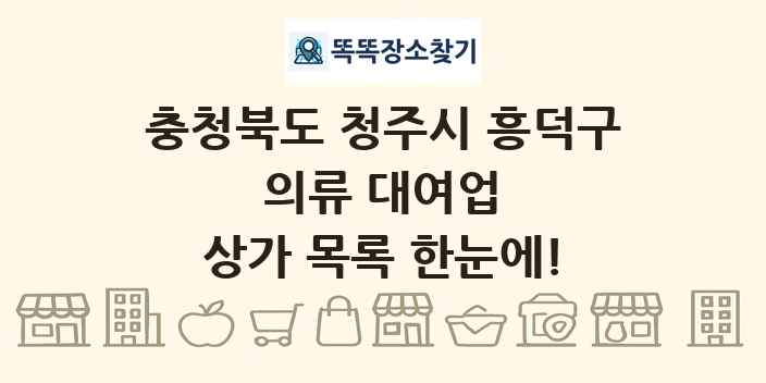 충청북도 청주시 흥덕구 의류 대여업 상가 목록 및 정보