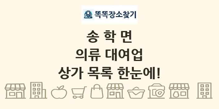 송학면 의류 대여업 상가 목록 및 정보