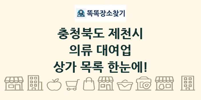 충청북도 제천시 의류 대여업 상가 목록 및 정보