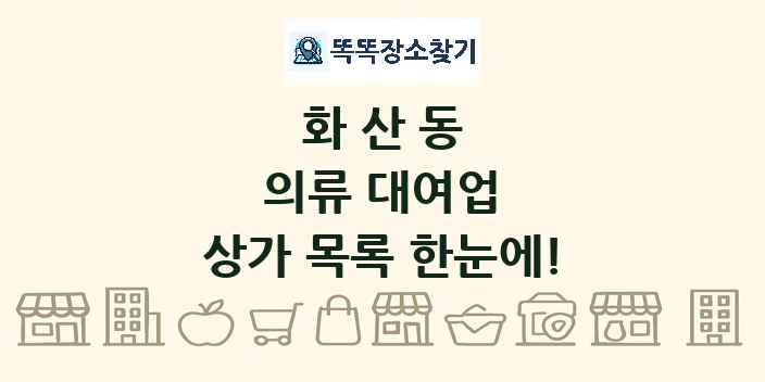 화산동 의류 대여업 상가 목록 및 정보