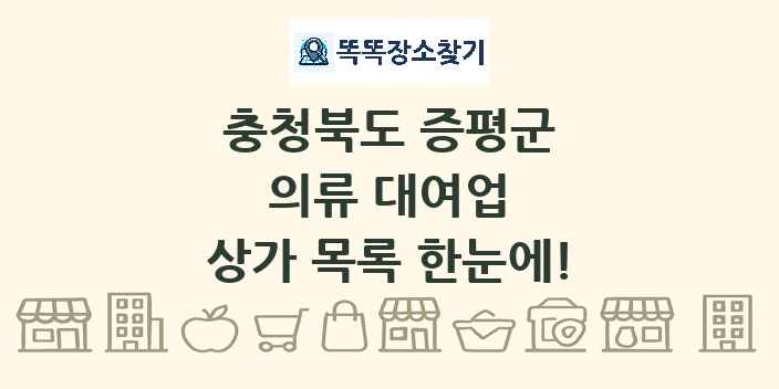 충청북도 증평군 의류 대여업 상가 목록 및 정보