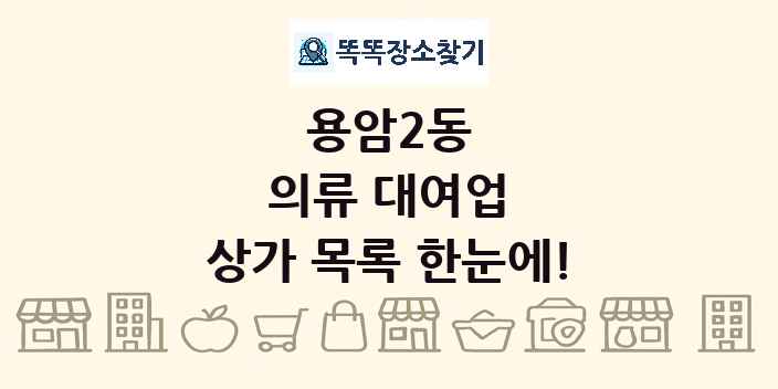 용암2동 의류 대여업 상가 목록 및 정보