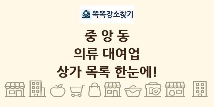 중앙동 의류 대여업 상가 목록 및 정보