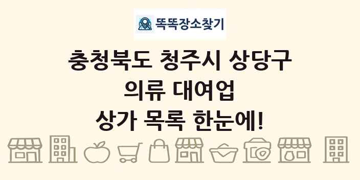 충청북도 청주시 상당구 의류 대여업 상가 목록 및 정보